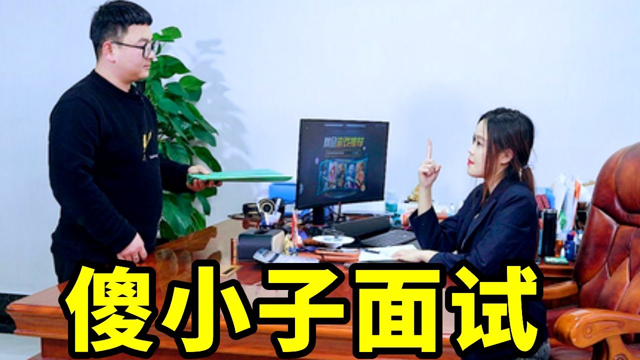 傻小子到公司面试，美女老板考他脑筋急转弯，小伙一听傻眼了，这样的员工你敢用吗【爆笑吴老二】