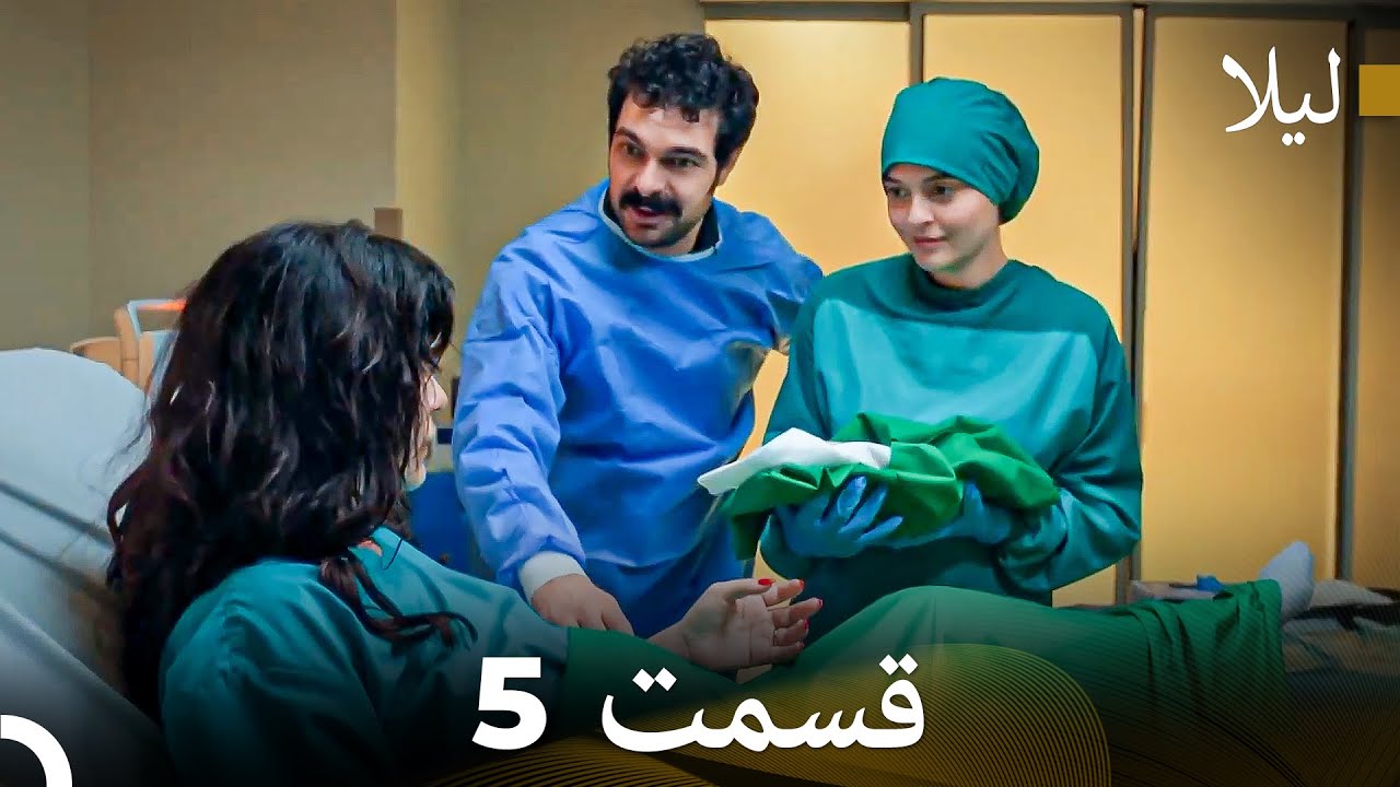 لیلا قسمت 5 (Dooble Farsi)