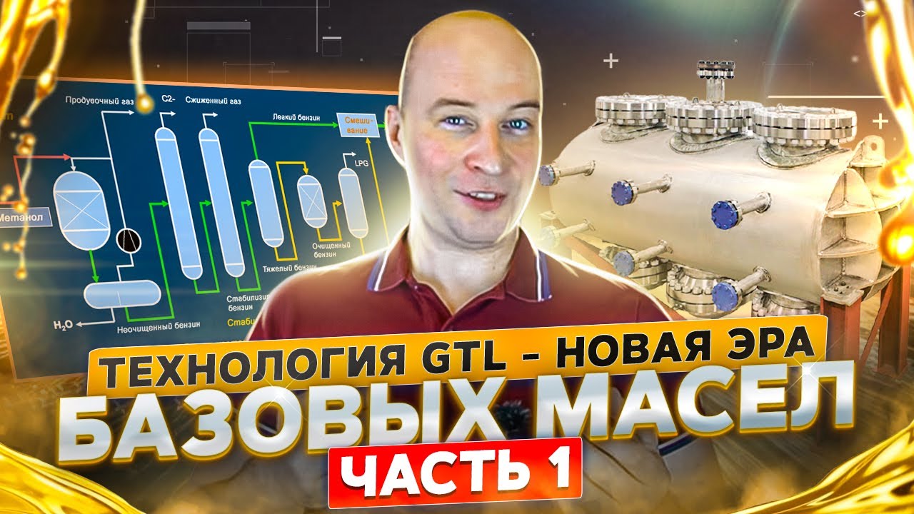 GTL – новая ЭРА базовых масел. Часть 1. Технология GTL.