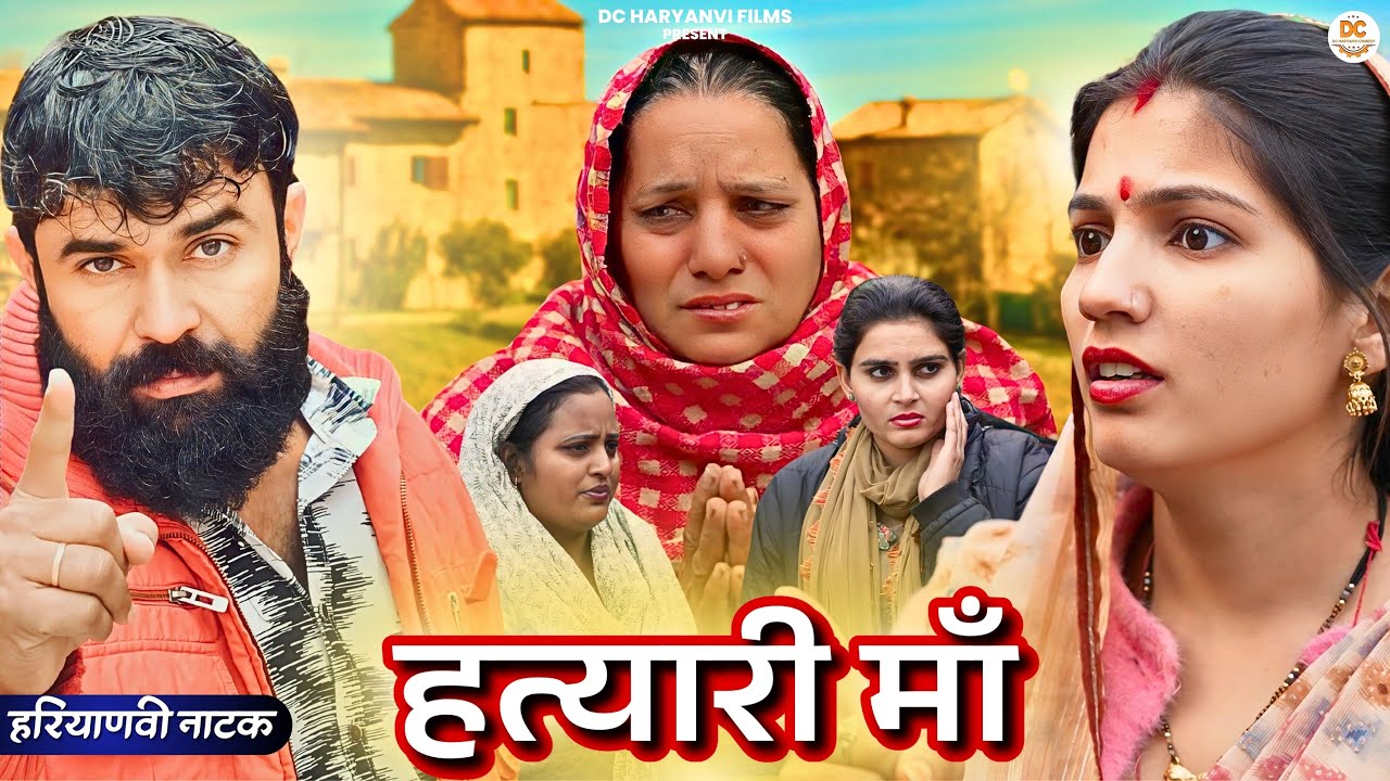 ह*त्यारी #माँ : Haryanvi Natak 2025 || Naye Haryanvi Natak || DC Haryanvi Comedy