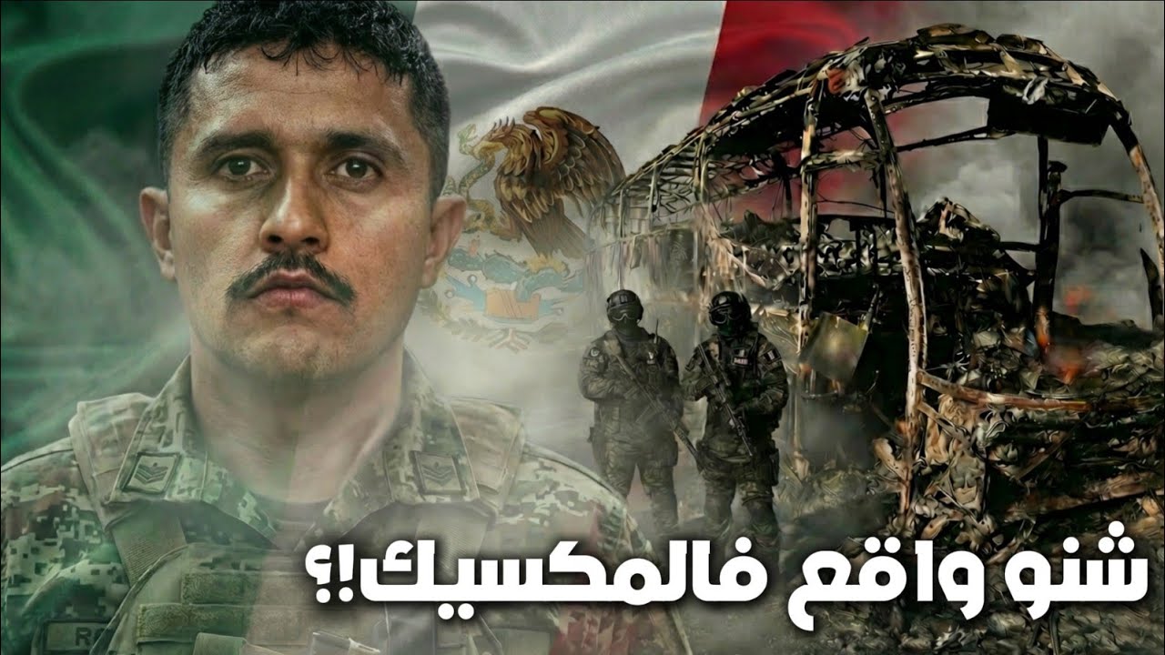 شنو واقع فالمكسيك ؟ التفاصيل كاملة! 