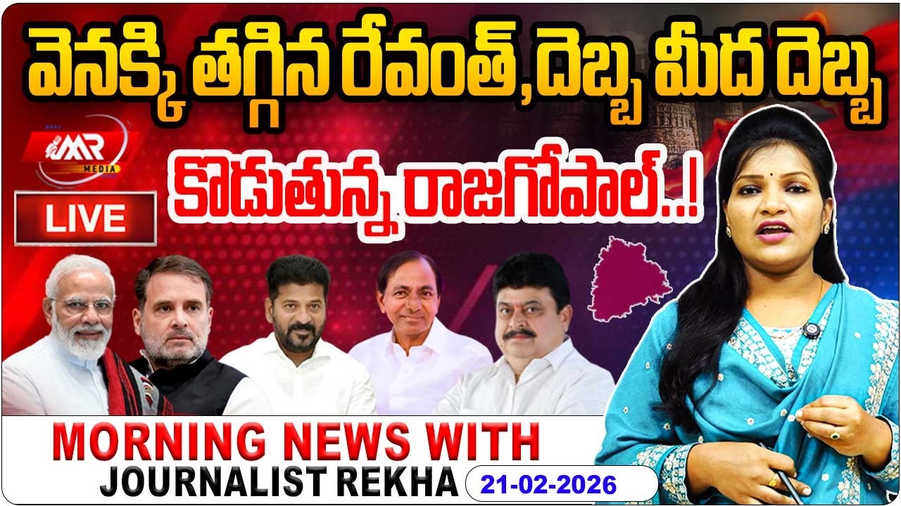🔴LIVE : Morninng News With Journalist Rekha | Latest Telangana News 21-02-2026 | MR Media Telangana