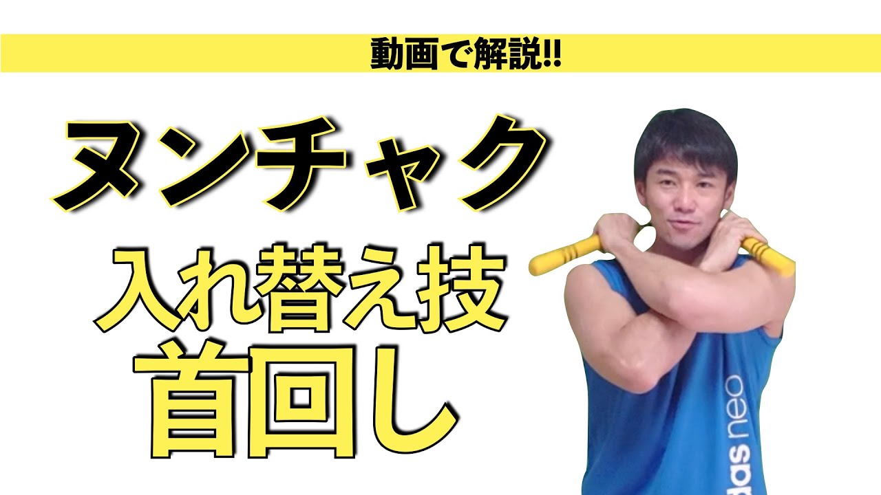 動画で解説!!ヌンチャクの入れ替え技「首回し」