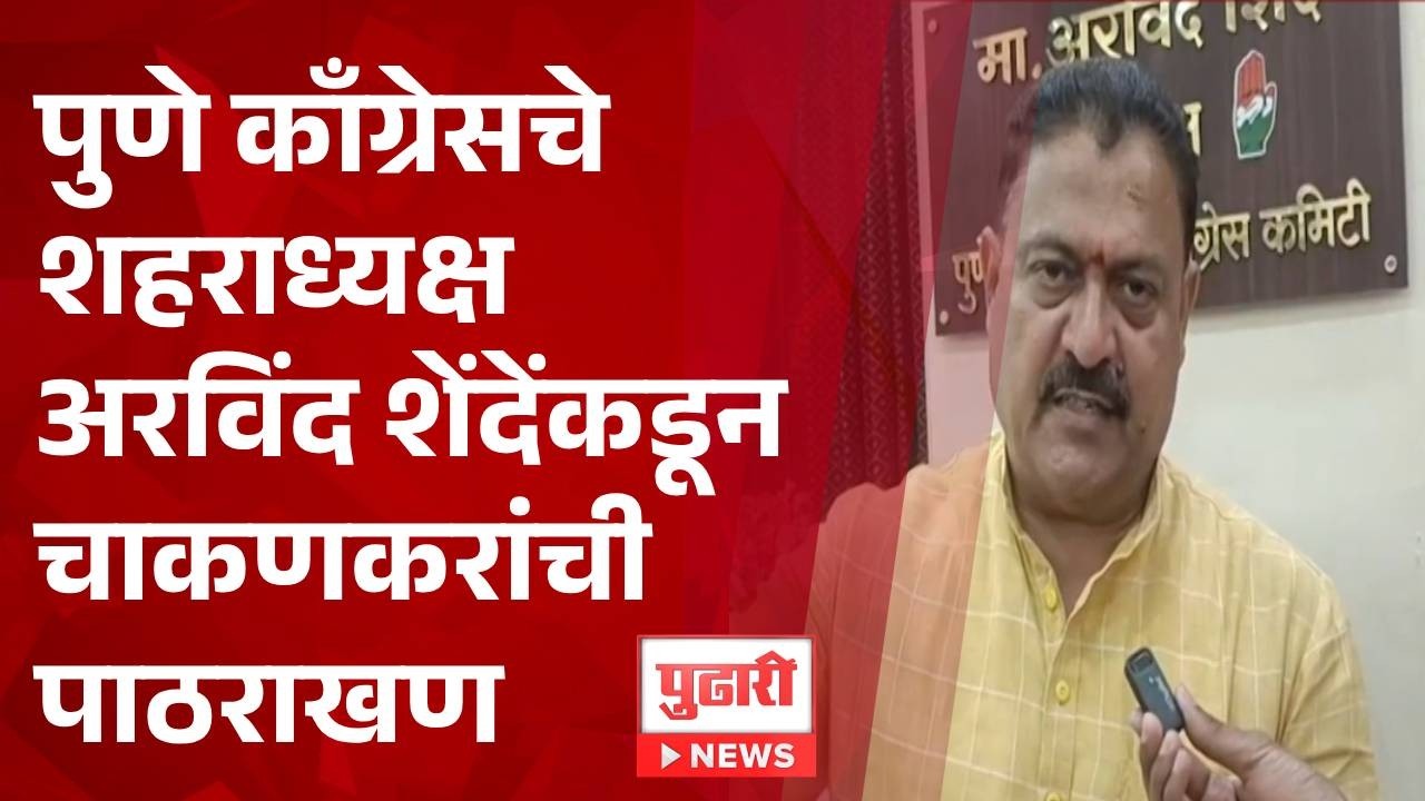 Pudhari News | पुणे काँग्रेसचे शहराध्यक्ष अरविंद शेंदेंकडून चाकणकरांची पाठराखण