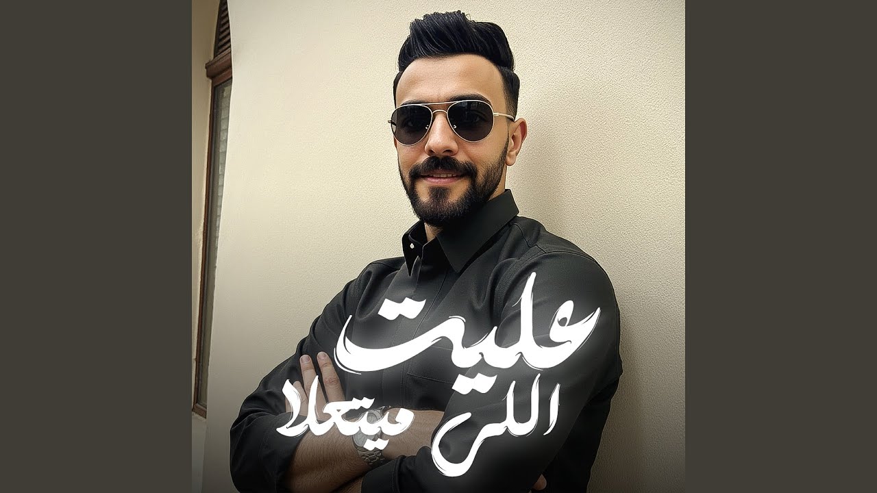 عليت اللي ميتعلا