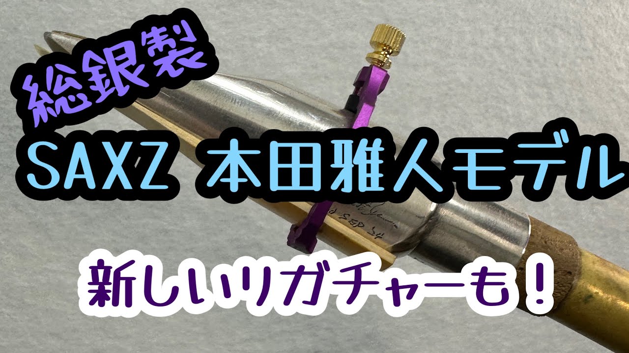 【SAXZ 本田雅人モデル】噂の総銀製マウスピースレビューします！なんと新作のリガチャーも！！
