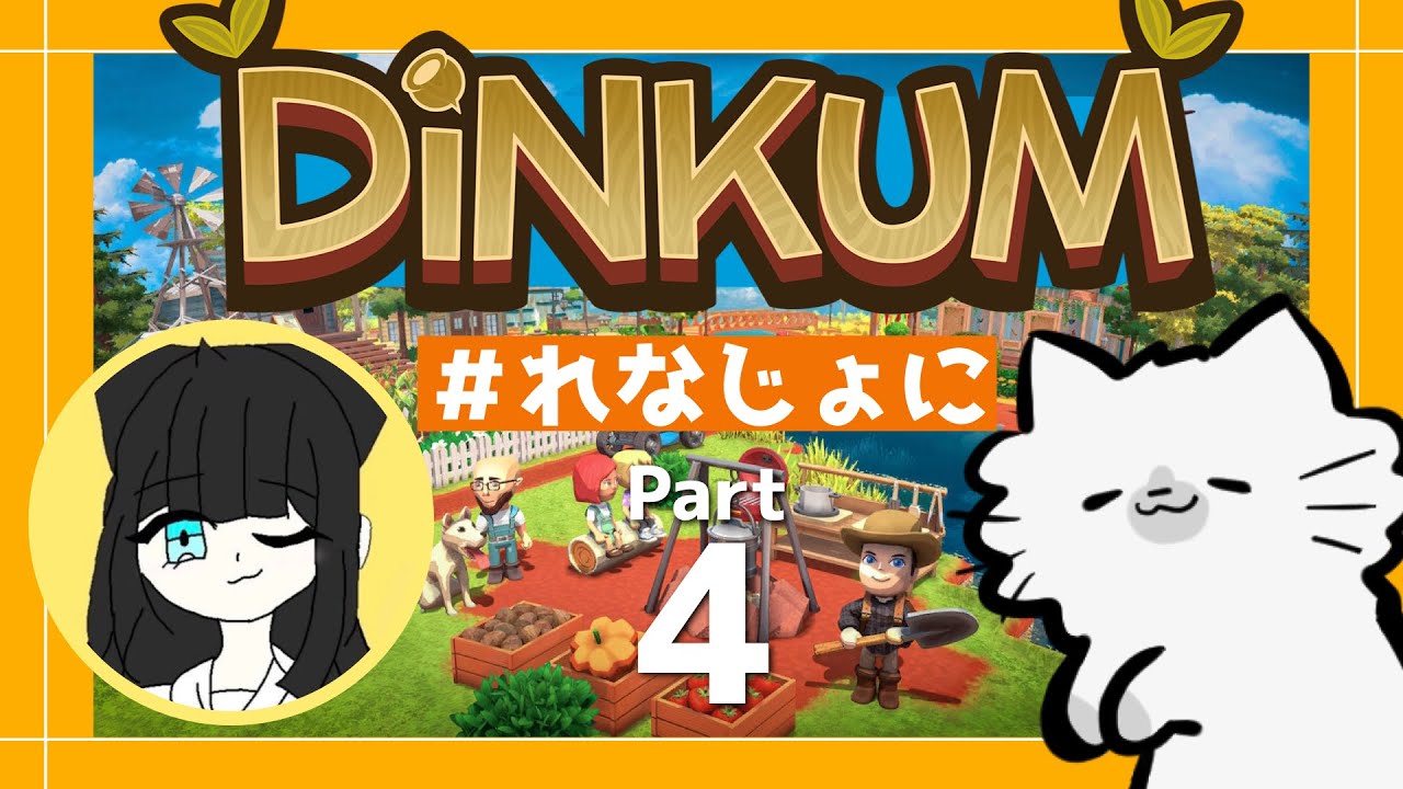 【🌴Dinkum】れなちゃんと一緒にディンカム！🐿🐱part4【 #れなじょに 】