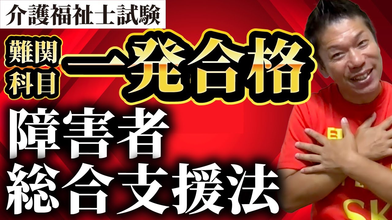 【介護福祉士試験】神授業公開！難関科目「障害者総合支援法」一発合格法