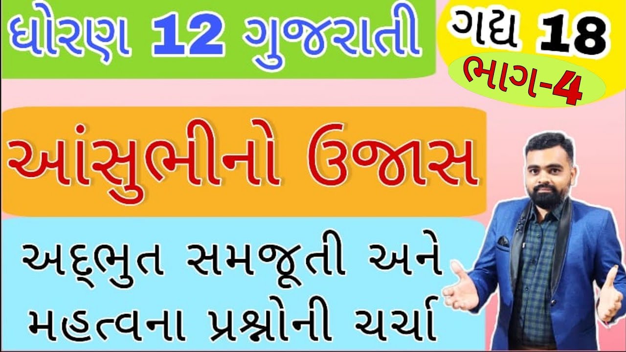 Aasu bhino ujas Part 4 | Std 12 Gujarati ch 18 Aasubhino ujas | Dhoran 12 Gujarati #Std12 #BoardExam