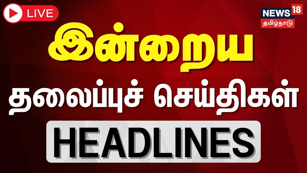 🔴LIVE | Today Headlines | காலை 6 மணி தலைப்புச் செய்திகள் - 15 March 2026 | Tamil News