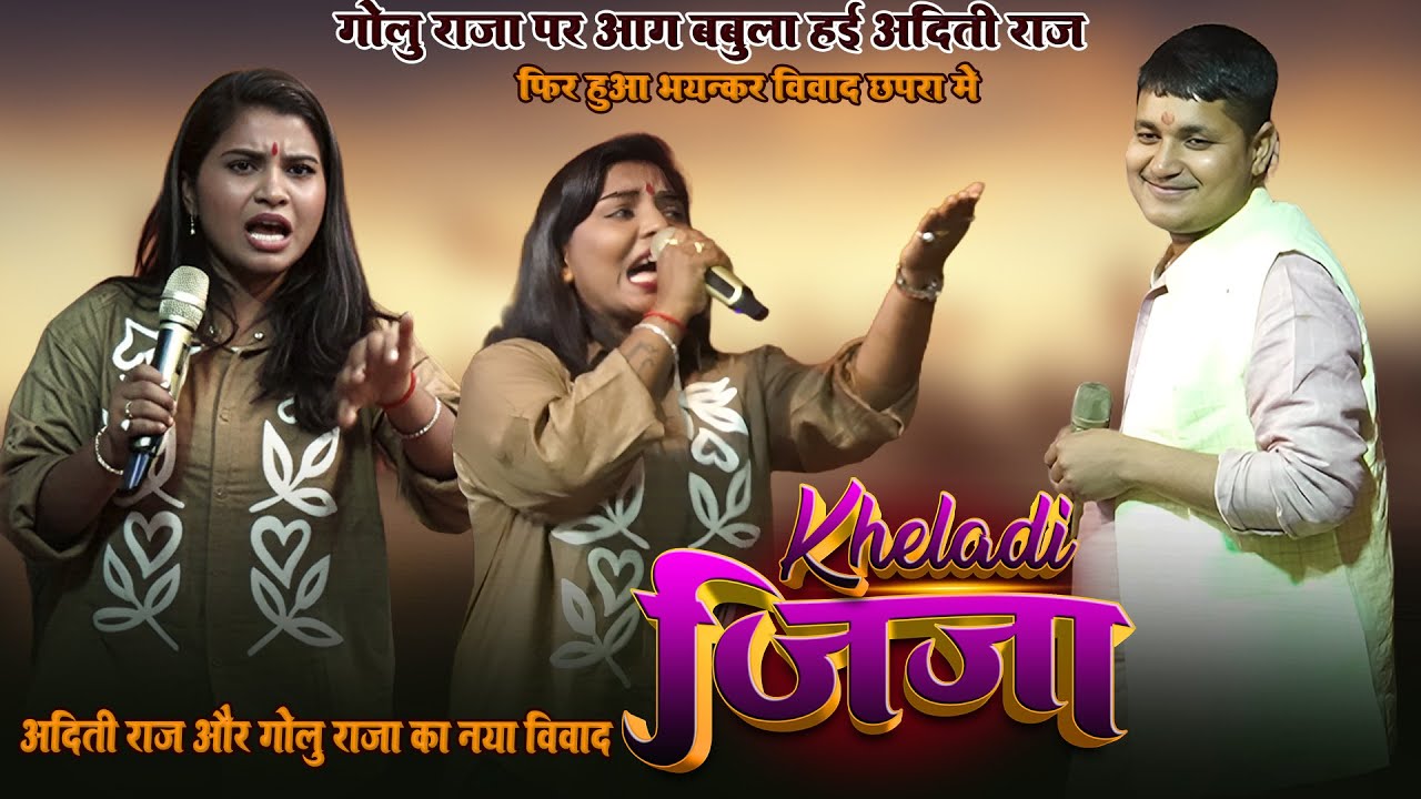 #Aditi Raj ने भारी सभा मे इज्जत उतार दिया #Golu Raja का 