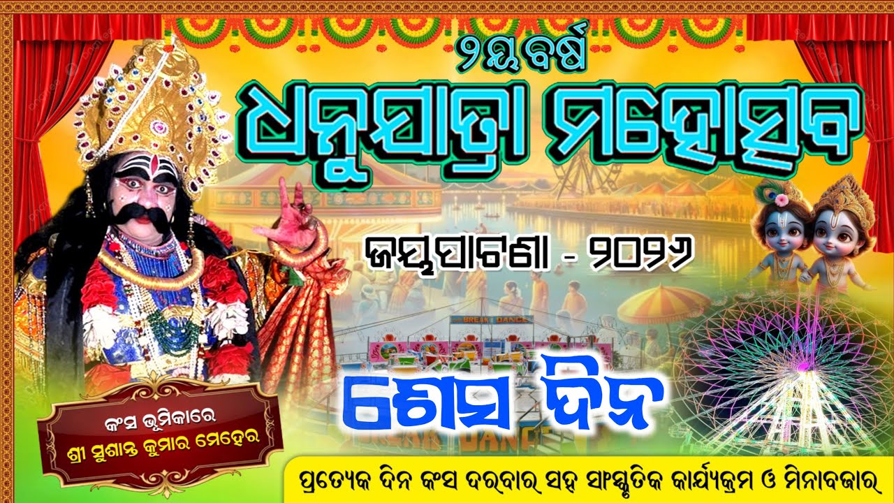 🔴 LIVE | Jayapatna dhanu jatra Sesa Dina 2026 | KALAHANDI STUDIO