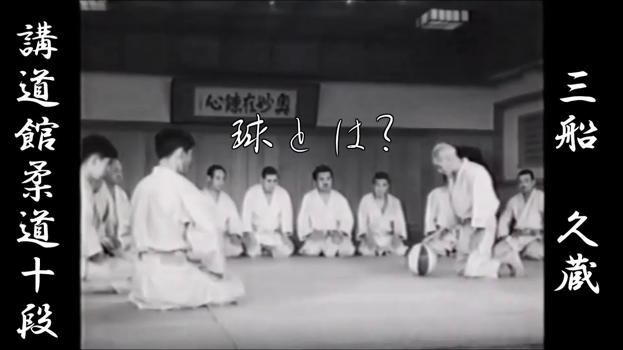 【講道館柔道十段】球の原理【三船久蔵】