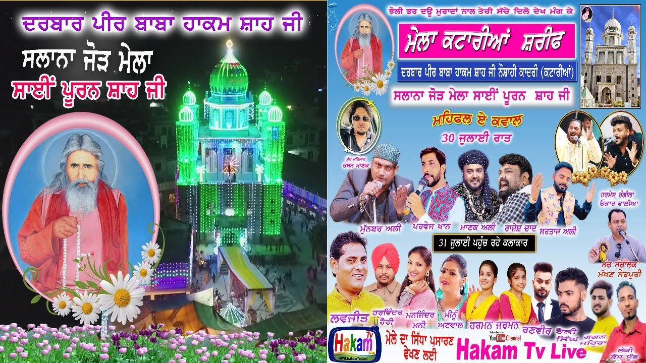 ਮੇਲਾ ਸਾਂਈ ਪੂਰਨ ਸ਼ਾਹ ਜੀ (31 july 2023)।  ਦਰਬਾਰ ਹਜ਼ਰਤ ਪੀਰ ਬਾਬਾ ਹਾਕਮ ਸ਼ਾਹ ਜੀ ਨੌਸ਼ਾਹੀ ਕਾਦਰੀ। ਪਿੰਡ ਕਟਾਰੀਆਂ