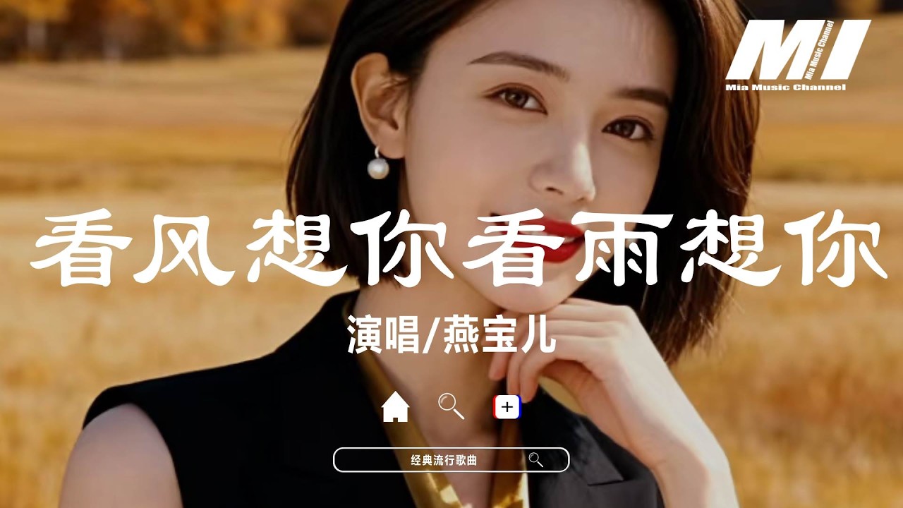 看風想你看雨想你 - 燕寶兒【kan feng xiang ni kan yu xiang ni - yan bao er】