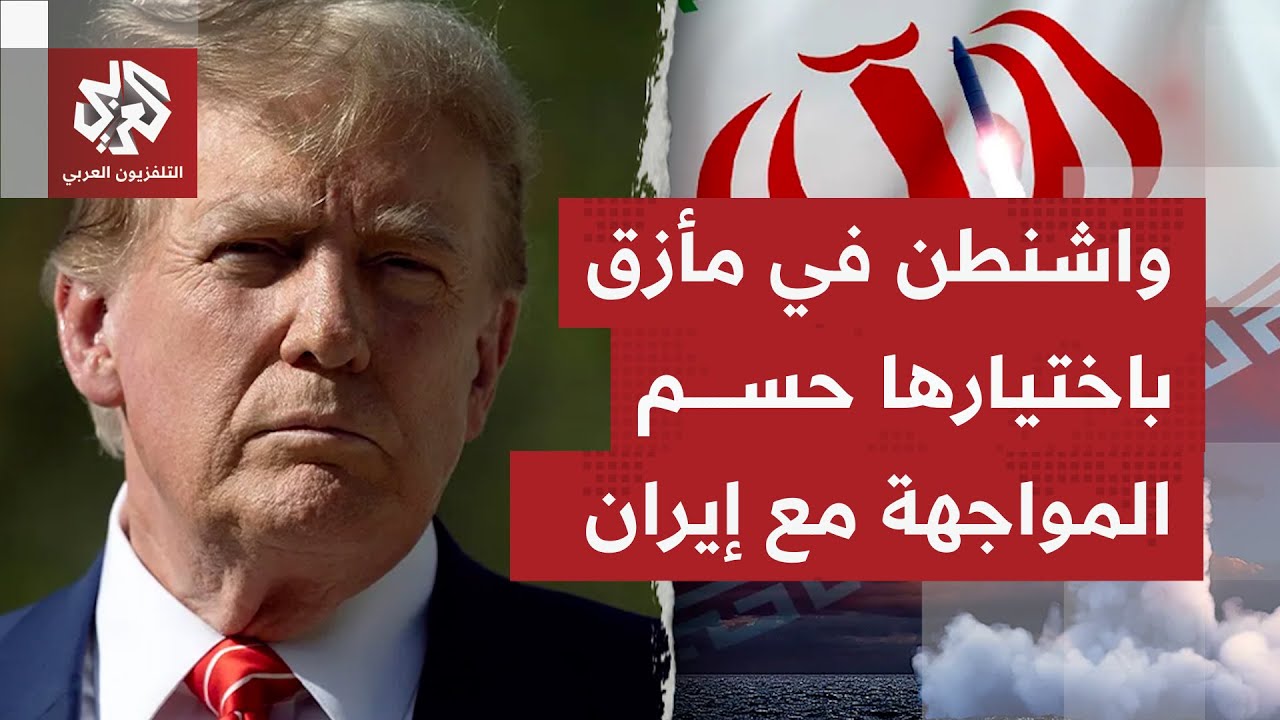 حصار لن ينتهي إلا باستسلام إيران؛ ترمب أمام خيار حرب مفتوحة مع إيران حسمها يكون بإسقاط النظام القائم