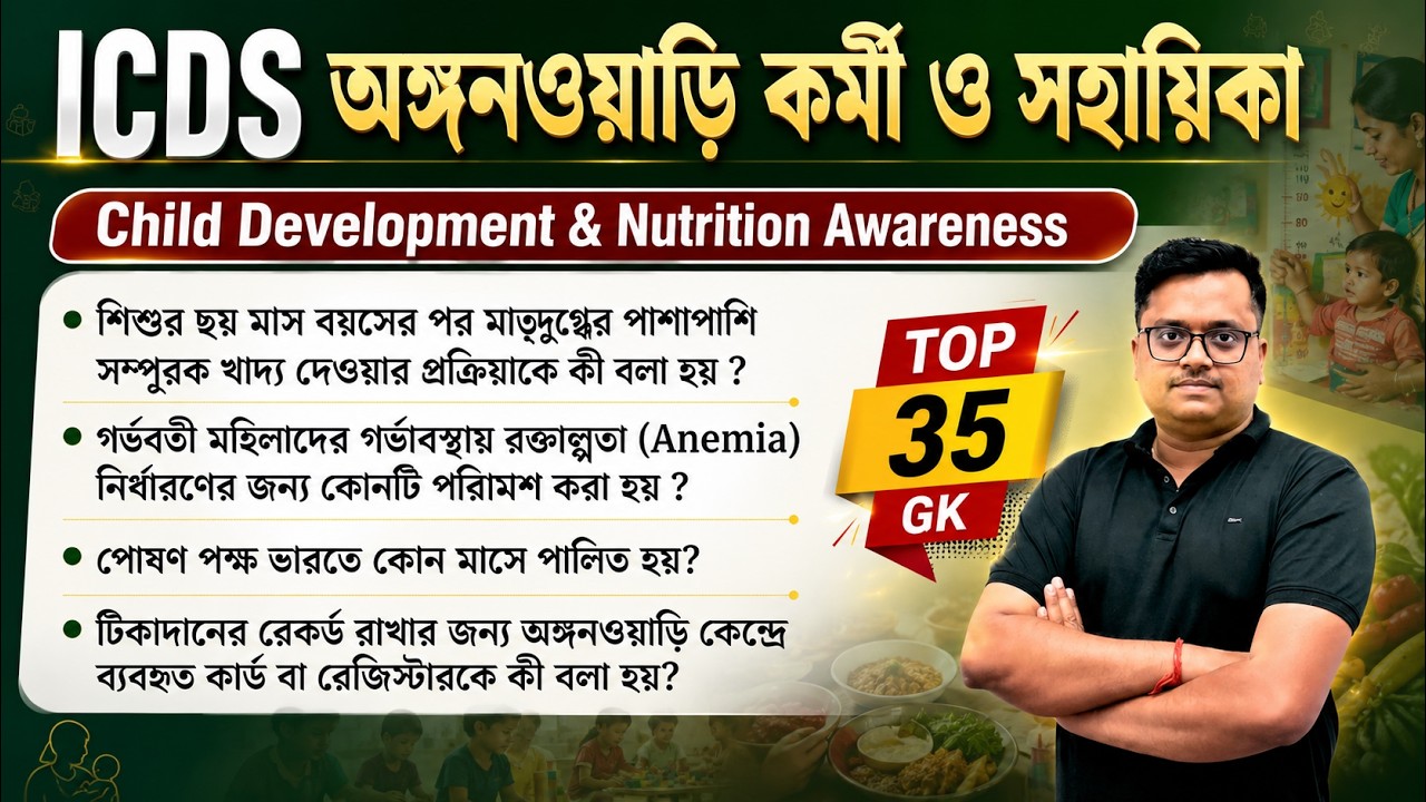 ICDS Helper & Worker Exam: কমনযোগ্য ৩৫টি জিকে প্রশ্ন | Child Development & Nutrition