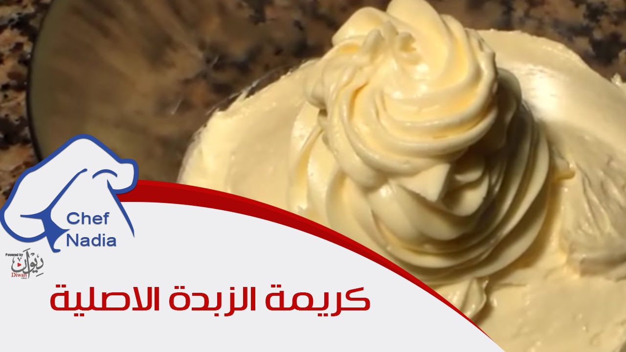 طريقة عمل كريمة الزبدة الاحترافية الاصلية الشيف نادية | Recette Crème au beurre originale