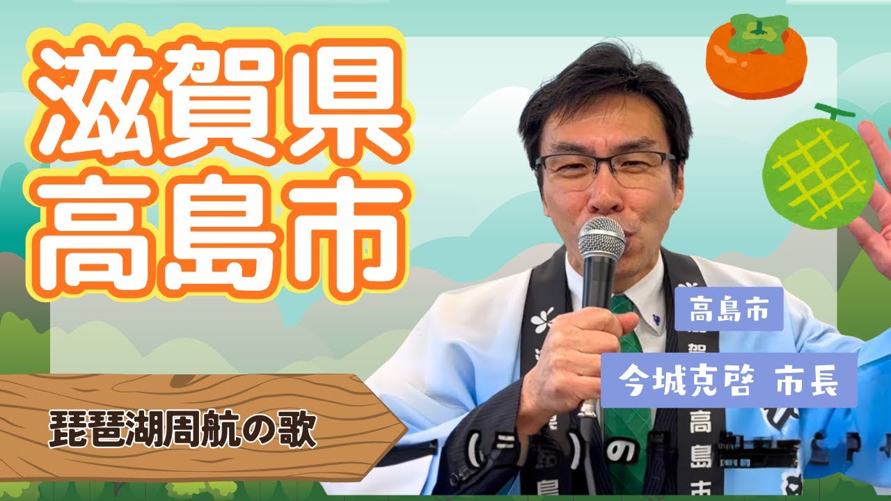 滋賀県高島市 市長による【琵琶湖周航の歌】2026.1.19 OA 市町村長　#ニッポン全国ふるさと自慢