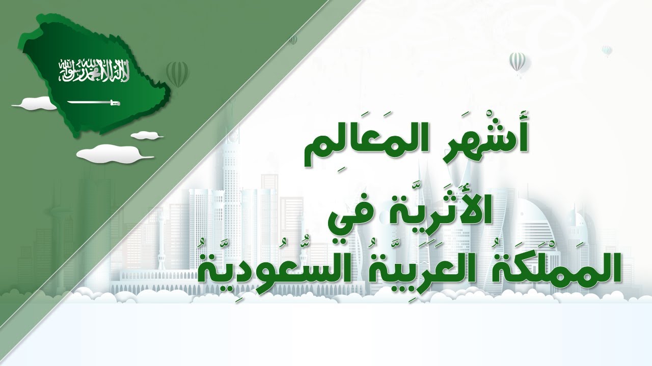 للتحميل مجانًا | عرض بوربوينت | أشهر المعالم الأثرية في المملكة العربية السعودية