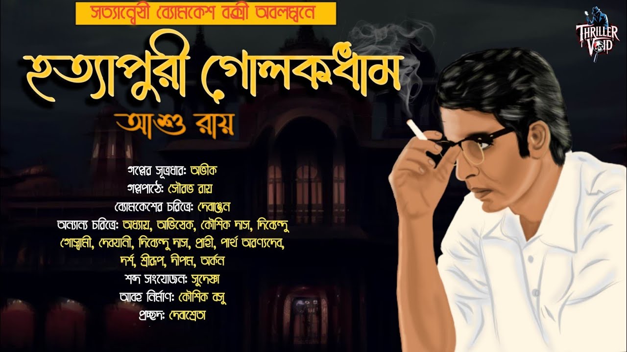 Byomkesh Bakshi | হত্যাপুরী গোলকধাম | Detective Audio Story | Bengali Audio Story | Sunday Suspense