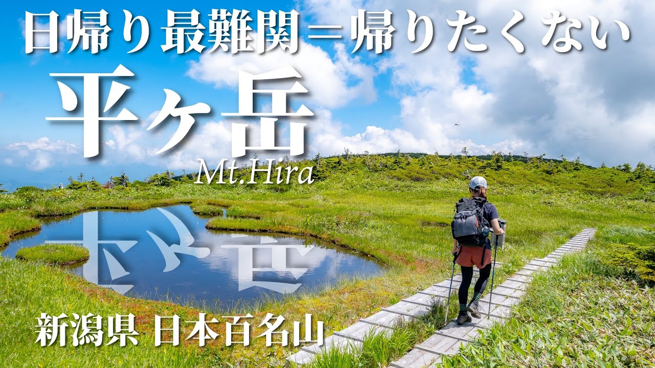【新潟遠征】めっちゃキツいし下山困難な平ヶ岳