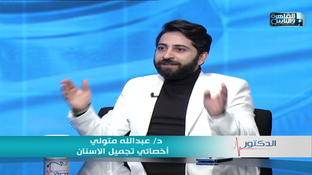 الدكتور | اسباب فقدان الأسنان وطرق تعويضها مع دكتور عبدالله متولي