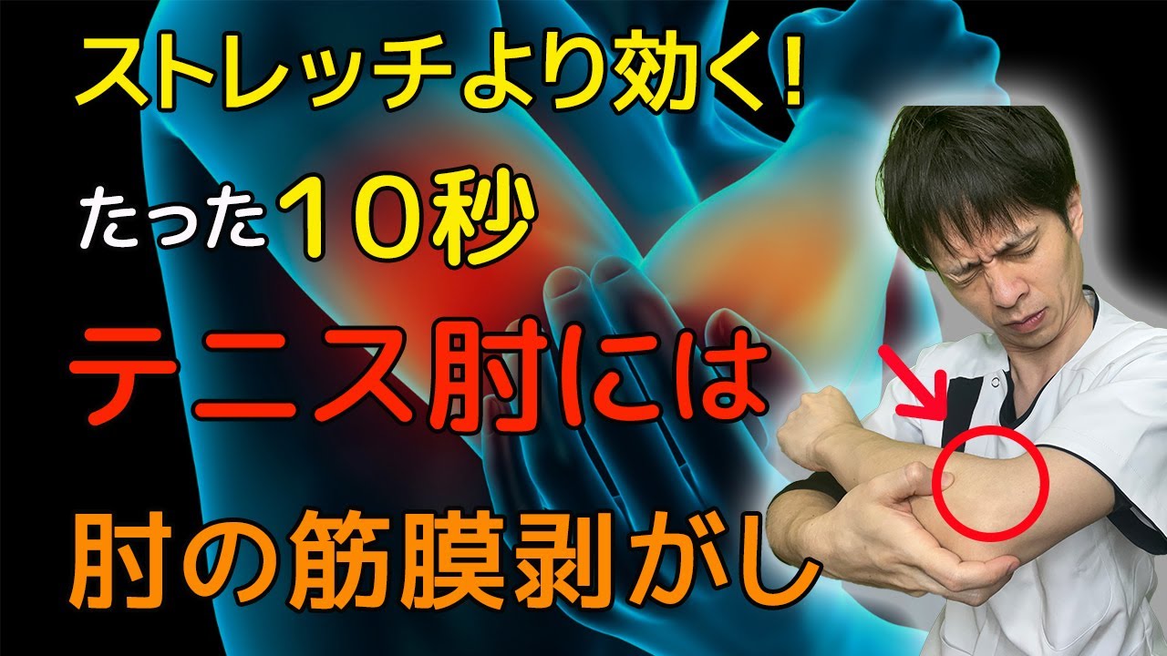 【9割が知らない】瞬間10秒！肘の筋膜リリースでテニス肘を改善【外側上顆炎治し方】