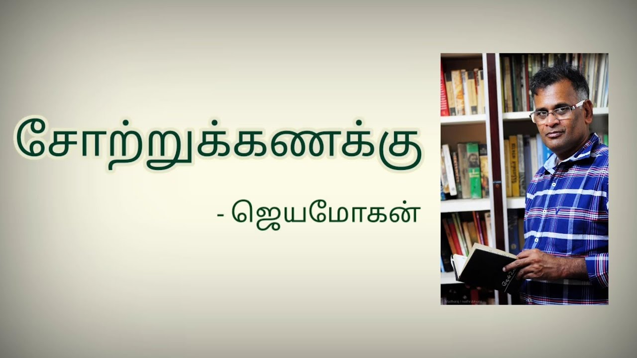 சோற்றுக்கணக்கு | ஜெயமோகன்
