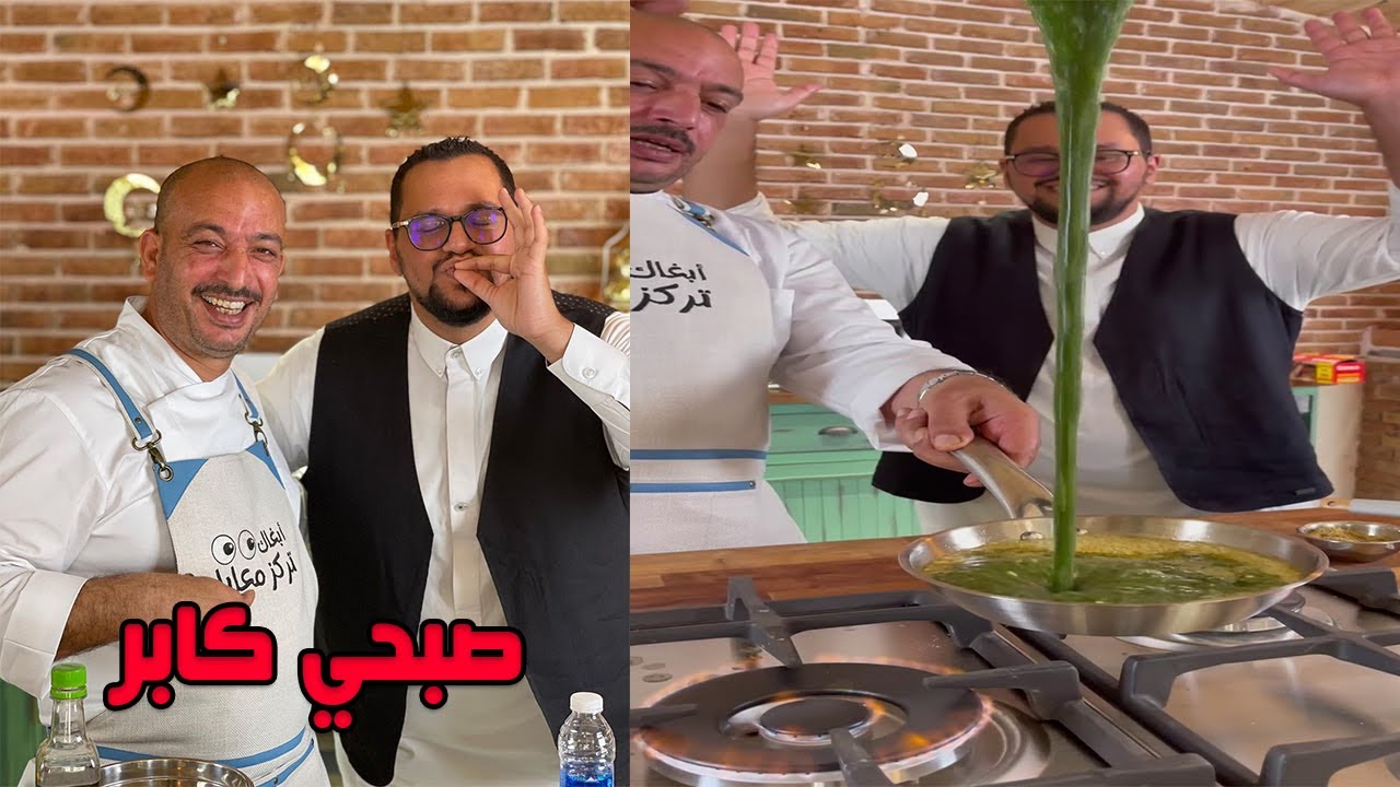 صبحي كابر وصل السعودية واسرار الطبخ