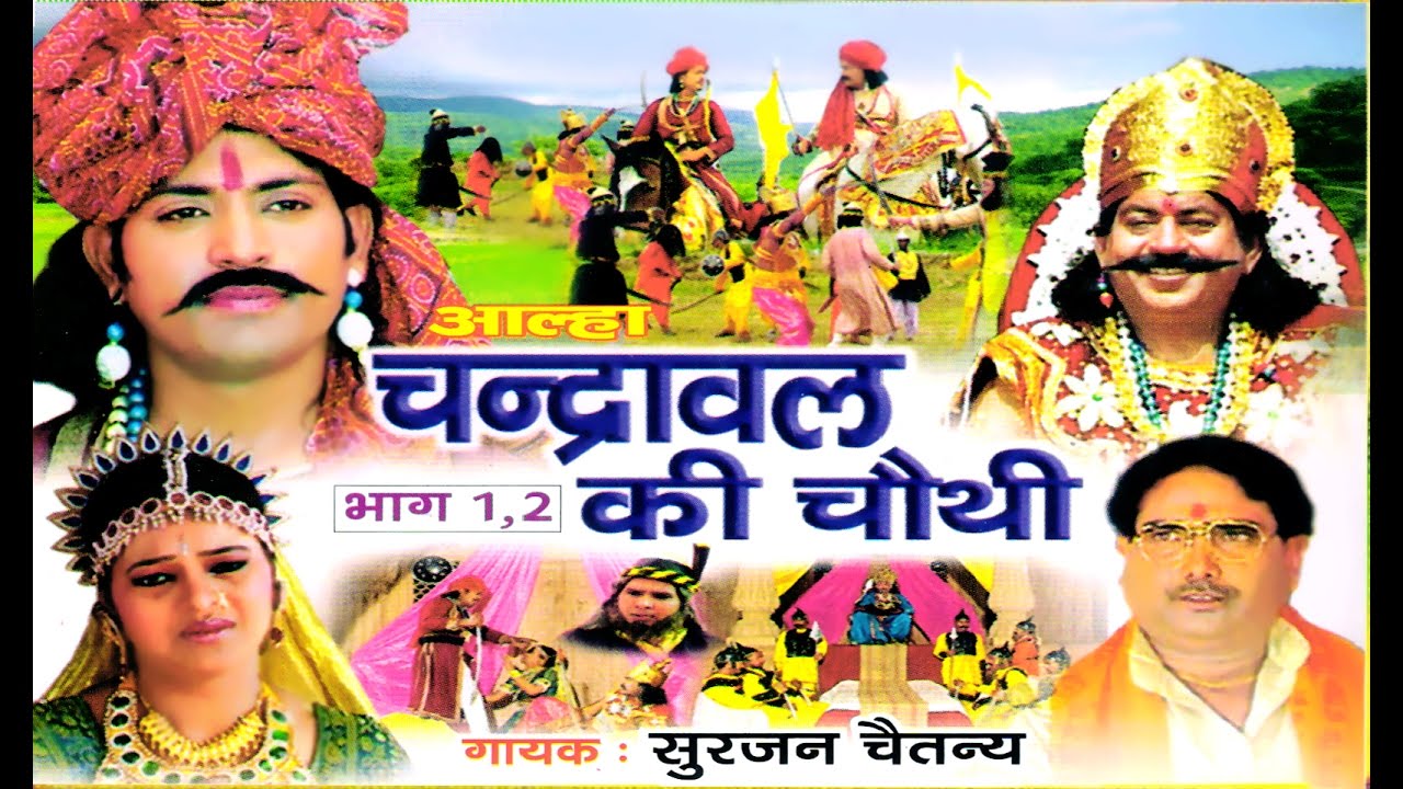 Chandrawal ki Chothi | चंद्रावल की चौथी | Aalha