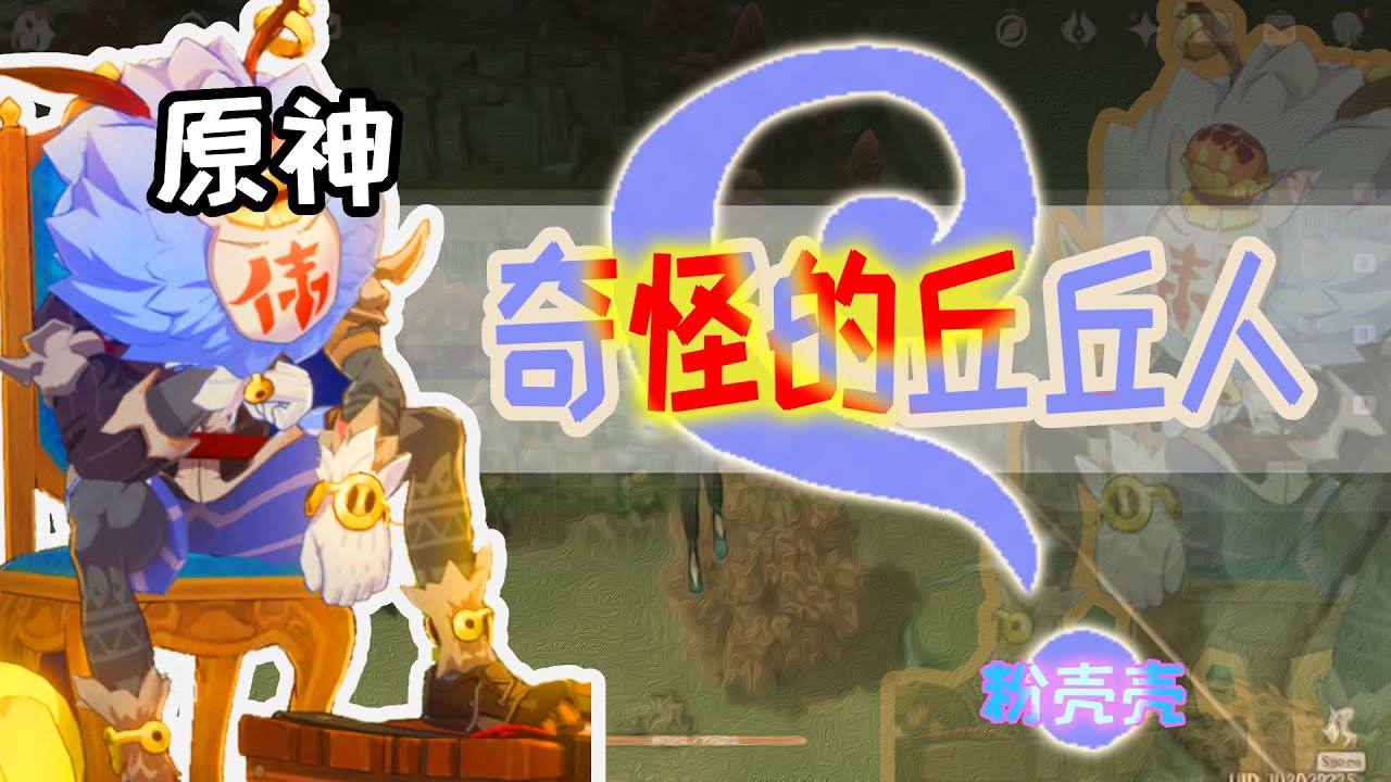 【原神】关于大伟丘，你想知道的一切！Fnkk