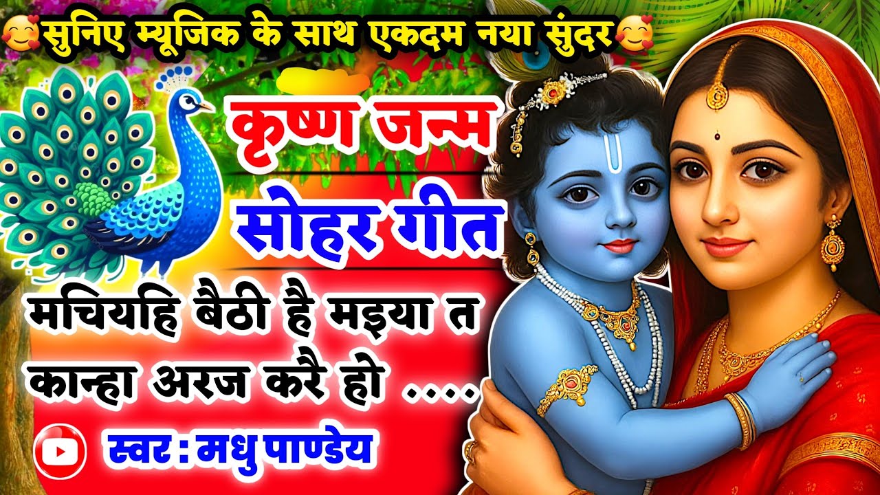 #Video Krishna Janam Sohar geet- कृष्ण जन्म सोहर गीत| कान्हा दूरि खेलन जिनि जाया|Lokgeet कृष्णजन्म