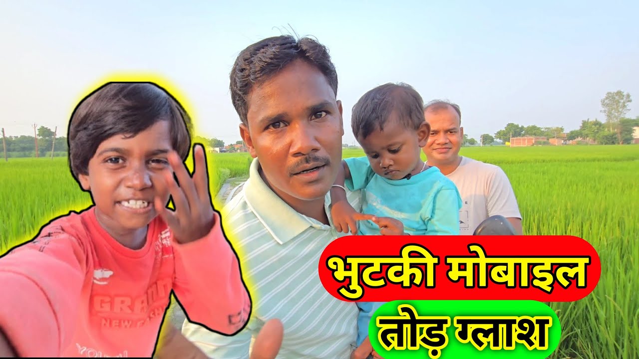 भुटकी मोबाइल तोड़ दी ग्लाश Bhutaki Mobile Tod Di Ajay Full Vlogs New Vlog  Ajay Vlogs Daily Vlog