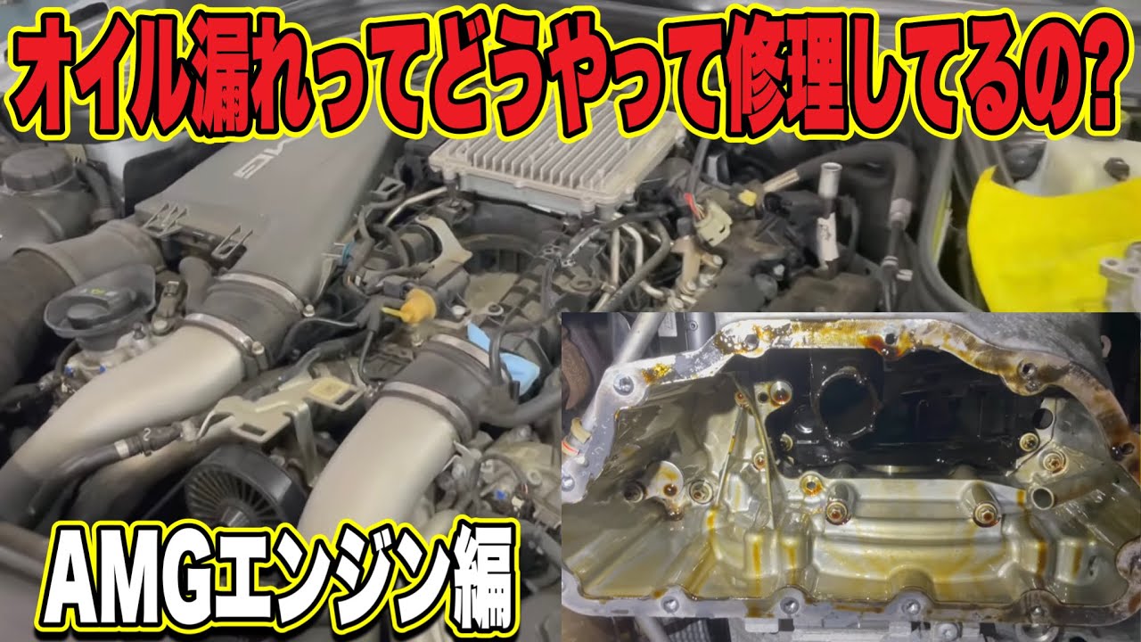 【AMGエンジン】オイル漏れ修理は自分との勝負ｗｗｗ/エンジンオイル漏れって実際どうやって修理しているの？
