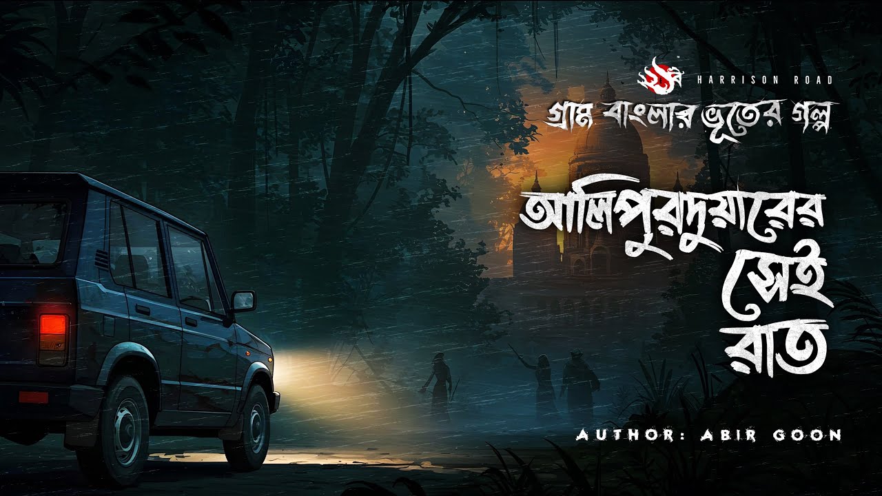 Alipurduarer Shei Raat | ভয়ংকর ভূতের গল্প | Bhuter Golpo | Horror Story