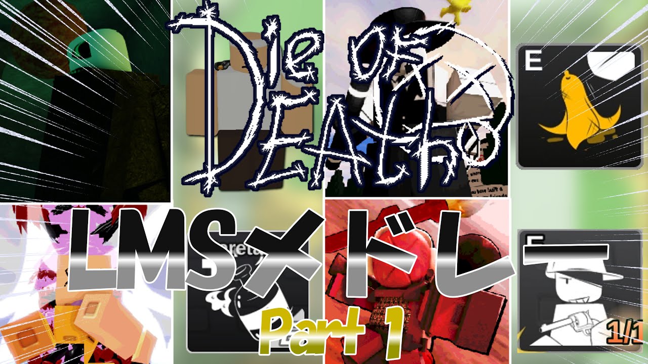 【神曲】Die of DeathのLMSメドレー！！！Part1【Roblox】