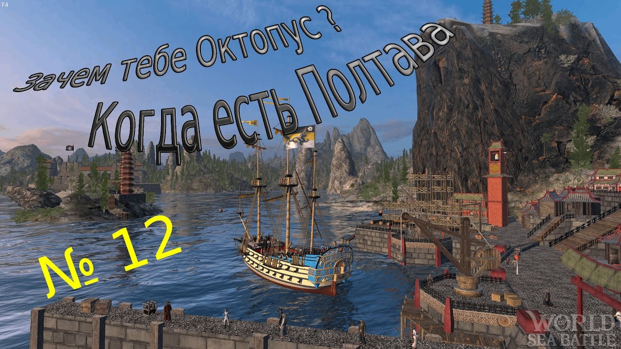 Рубрика: Зачем Октопус ? Если есть Полтава. Выпуск №12 /\ World Of Sea Battle WoSB Онлайн Online