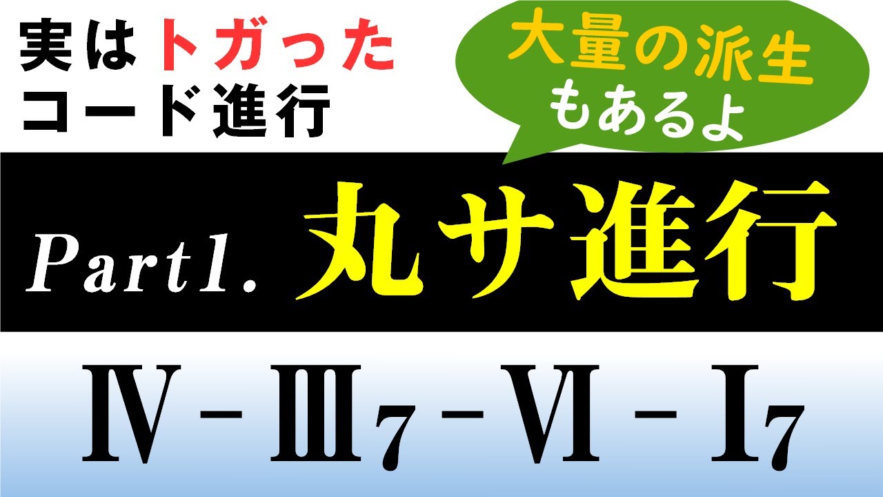 【音楽ガチ分析】「丸サ進行」の構造をガチ分析 ～ オシャレさの秘訣は４つある⁉ 部分転調の複雑さがミソ。量産型と笑うなかれ、派生を使いこなして差をつけろ！