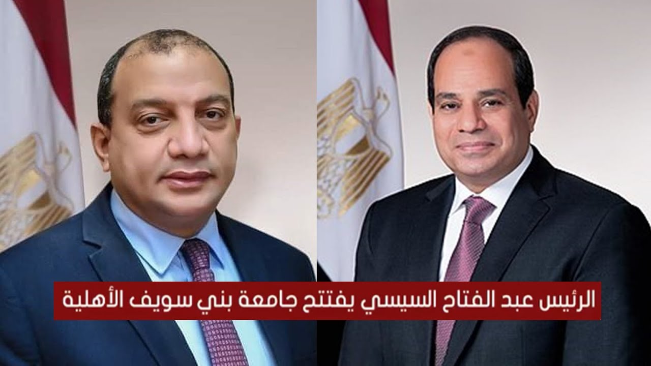 كلمة أ.د/ منصور حسن خلال افتتاح فخامة الرئيس عبد الفتاح السيسي لجامعة بني سويف الأهلية