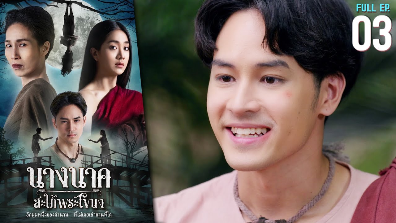 นางนาค สะใภ้พระโขนง EP.03 | 2023 | FULL EP. [CC]