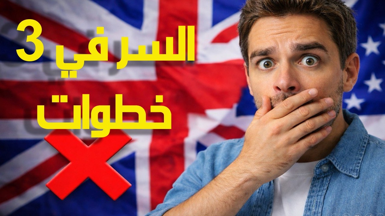 أنت لست ضعيفاً في المحادثة ، أنت فقط بحاجة الى هذه الخطوات الثلاثة في اللغة الإنجليزية 