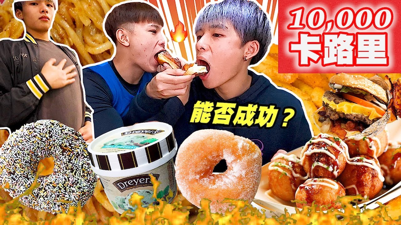 【挑戰🔥】一天內吃10000卡路里挑戰🍩 有沒有機會成功⁉️狂掃冬甩🍩漢堡包🍔雪糕 🍦🍟🍝🍰