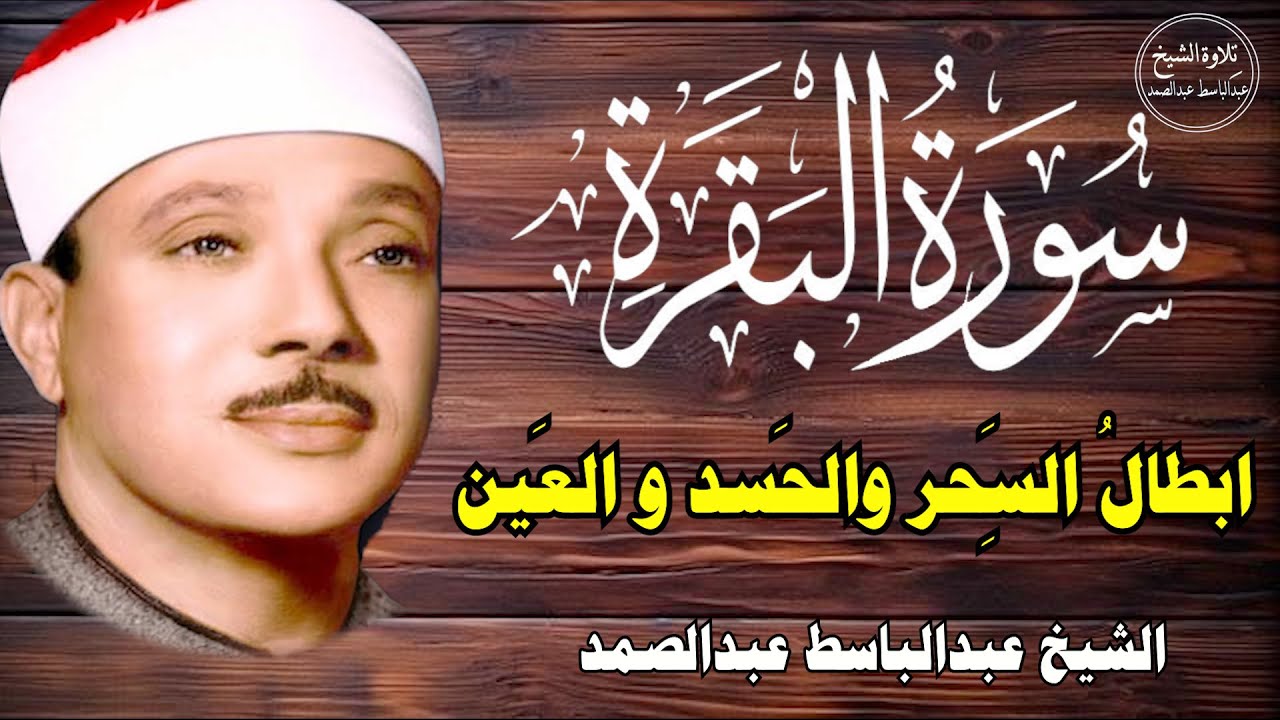 سورة البقرة | الشيخ عبدالباسط عبدالصمد| علاج السحر والحسد والعين |  القرآن الكريم