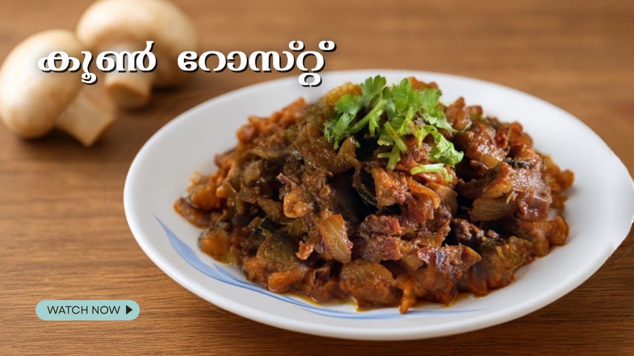 എളുപ്പത്തിൽ കൂൺ റോസ്റ്റ് തയ്യാറാക്കാം! | Mushroom Roast 🍄😋 | Mushroom Varattiyath | Mushroom Masala 