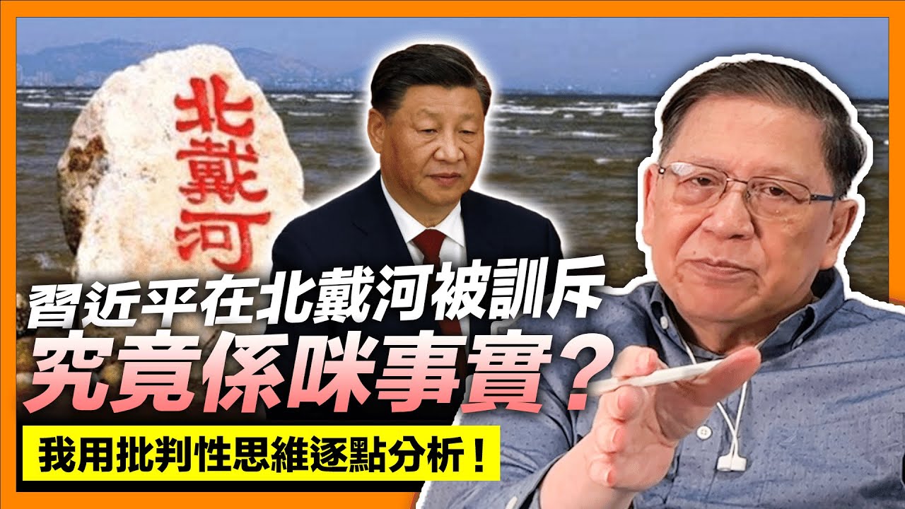 (中字) 習近平在北戴河被訓斥究竟係咪事實？我用批判性思維逐點分析《蕭若元：蕭氏新聞台》2023-09-06