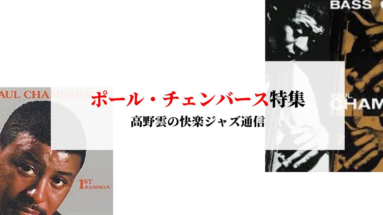 ポール・チェンバース特集／高野雲の快楽ジャズ通信