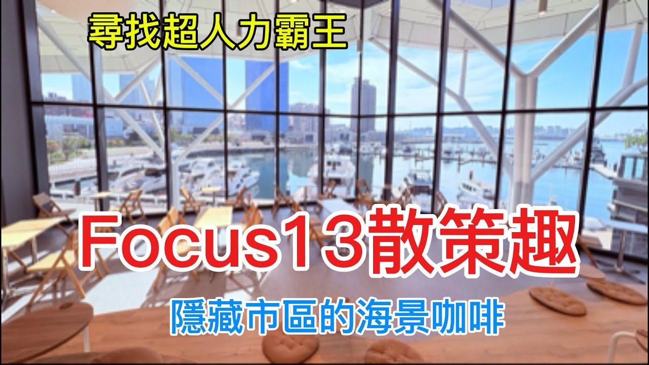 高雄最新打卡點？Focus 13 海景第一排咖啡/加碼放映超人力霸王