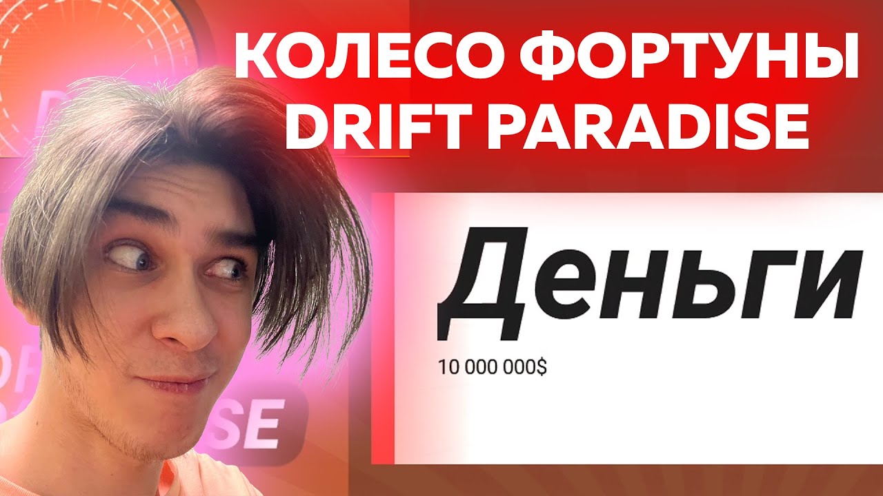 КОЛЕСО ФОРТУНЫ #1 - DRIFT PARADISE! Окупился? Или нет?