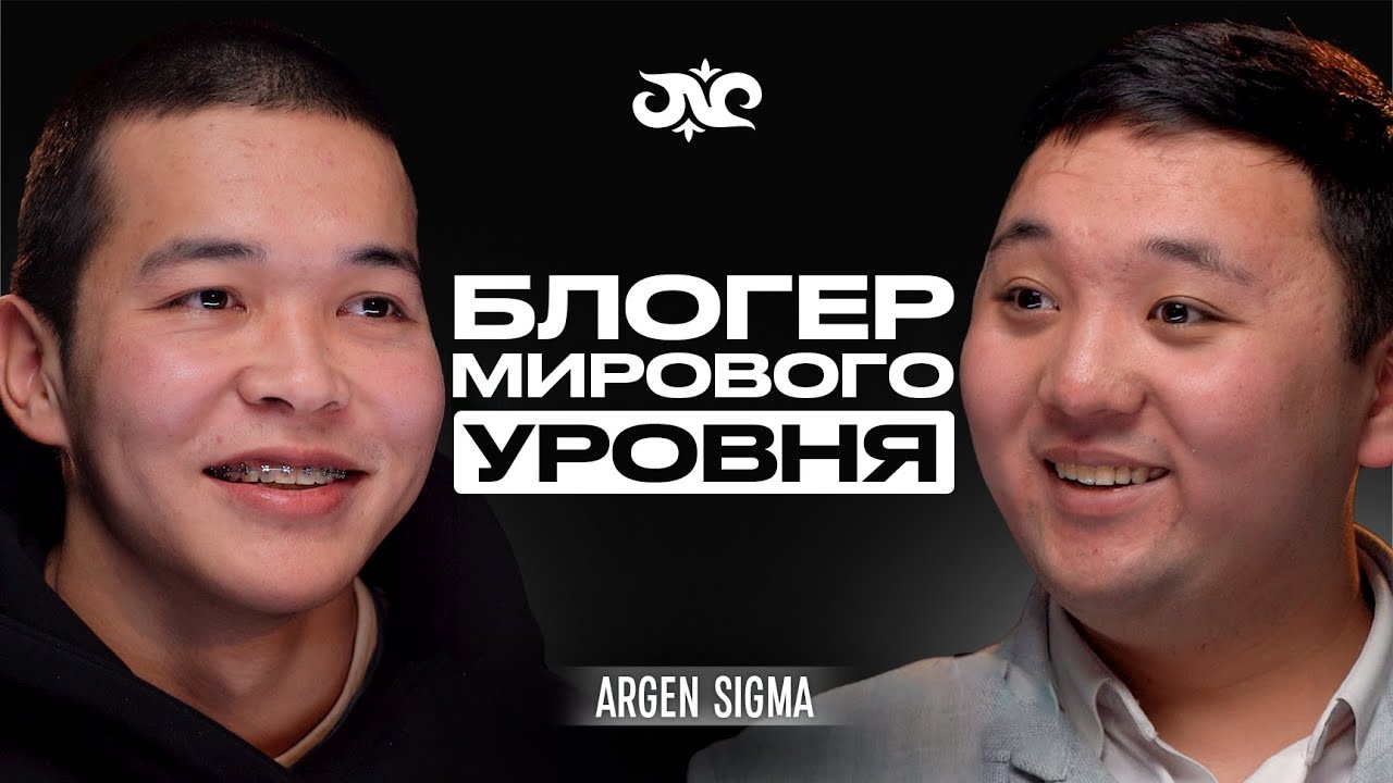Простой парень из Токмока покоряет весь мир | Арген Sigma | Накта Подкаст